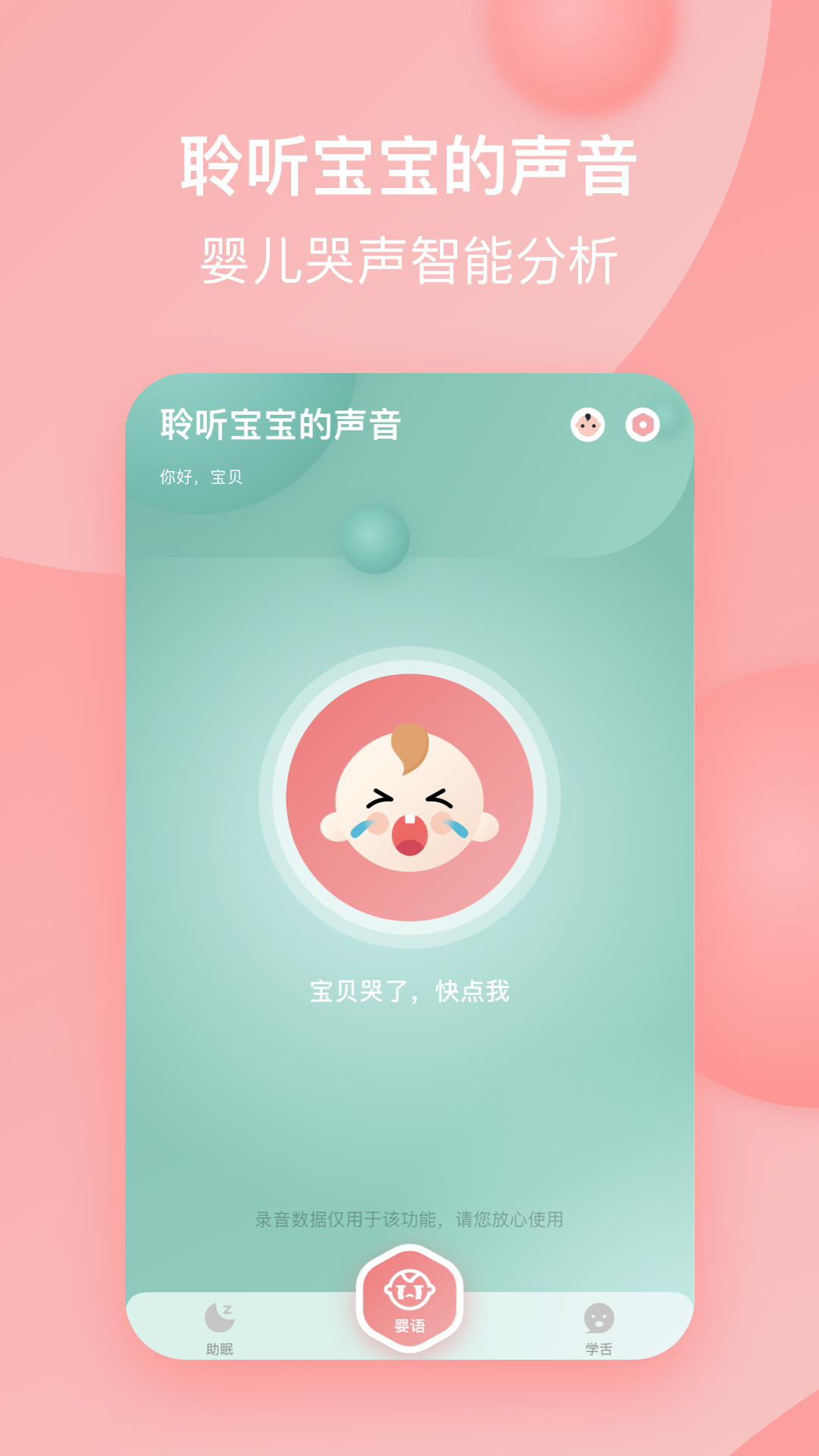 宝宝哭声翻译器appv1.0 官方版