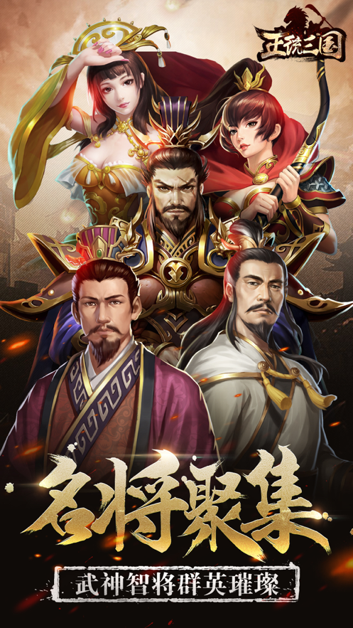 正统三国iOS版本v1.14.41 官方版