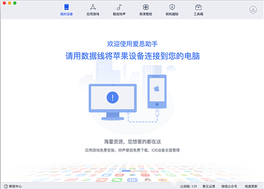 爱思助手mac版本v1.13.010 官方版