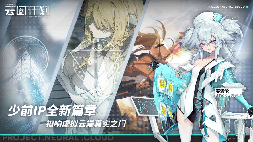 少女前线云图计划iOS版v1.4.1 官方版