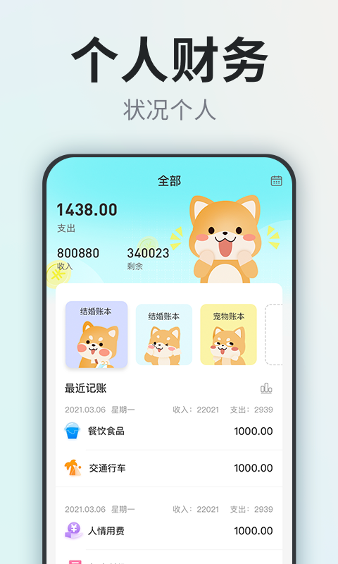 柴犬记账v1.0 安卓版