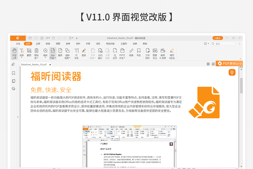 福昕pdf阅读器电脑版2021v11.0.116.50929 官方最新版