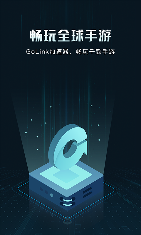 Golink加速器手机版下载v2.13.222 安卓免费版