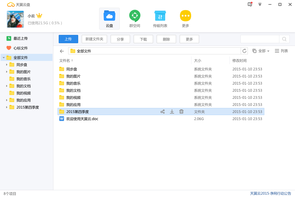 天翼云盘客户端v6.5.8.0 官方最新版