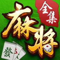 博雅麻将全集下载免费版iOSv3.9.2 官方版