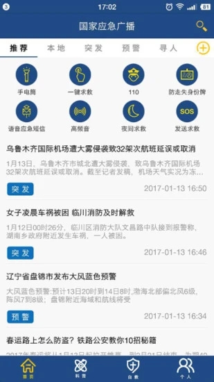 中国国家应急广播网客户端v3.2.2 最新版