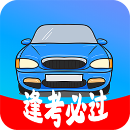 考驾照精灵appv1.0.0 安卓版