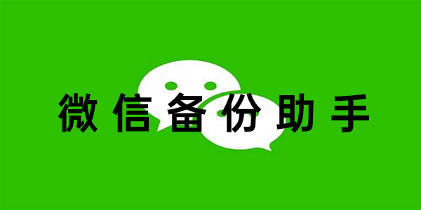 微信备份助手