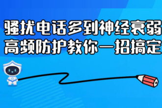 高频骚扰电话防护什么意思？高频骚扰电话防护怎么取消？