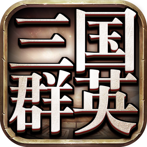 三国群英版v1.07 手机版