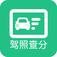 查驾驶证扣分appv1.0.0 安卓版