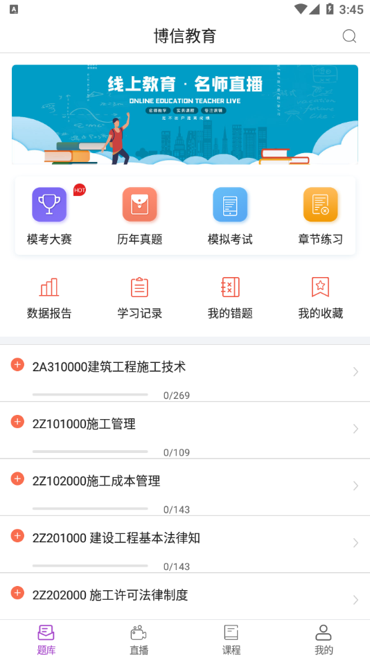 博信教育appv1.0.1 最新版