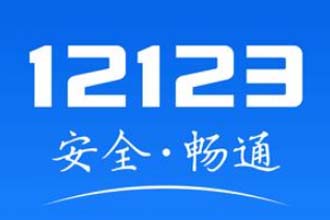 交管12123可以处理违章扣分吗 交管12123违章多久能查出来