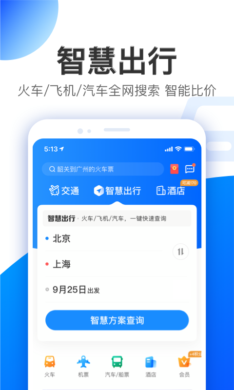 智行特价机票酒店appv9.8.0 安卓版