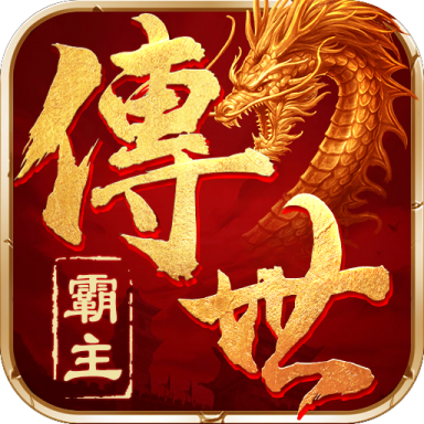 霸主传世v1.0.1 最新版