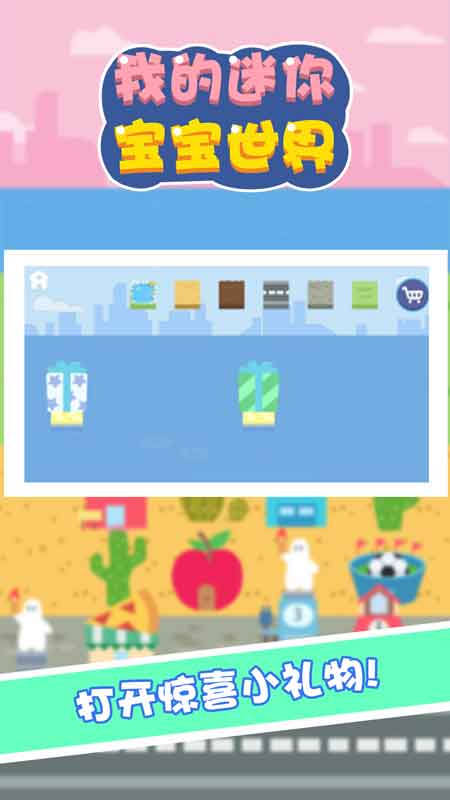 我的迷你宝宝世界v1.0.0 安卓版