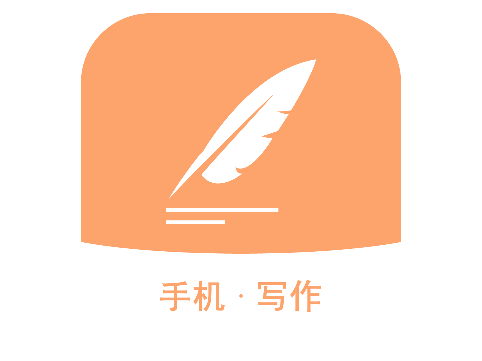 手机写作软件appv1.0.0 安卓版