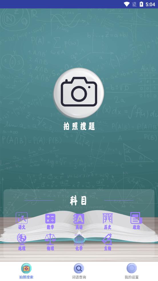 作业答案拍拍appv1.0 安卓版