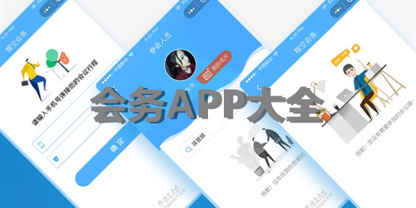 会务app大全