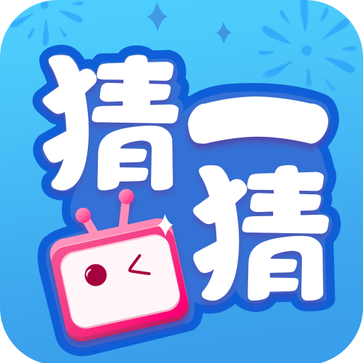 欢乐猜一猜appv1.0.0.1 最新版