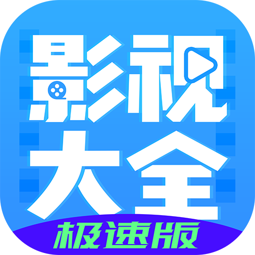 影视大全布丸极速版appv1.6.6 最新版