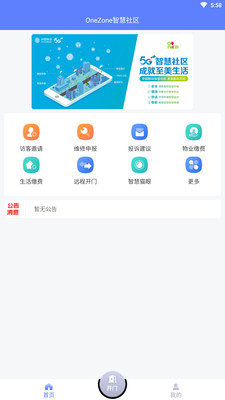 OneZone智慧社区v2.0.5 最新版