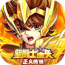 圣斗士星矢正义传说v1.0.21 安卓最新版