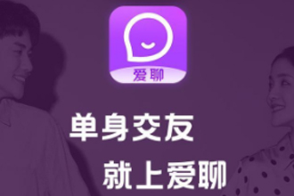 爱聊是真人聊天吗？爱聊app什么套路？