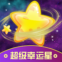 超级幸运星app