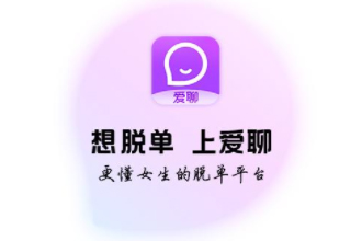 爱聊怎么挣钱？爱聊软件女的怎么挣钱方法