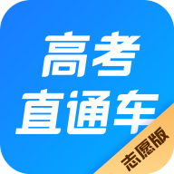 高考直通车志愿版appv1.0.0 安卓版