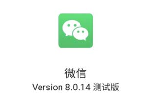 微信8.0.14更新了什么 微信8.0.14内测版在哪里下载