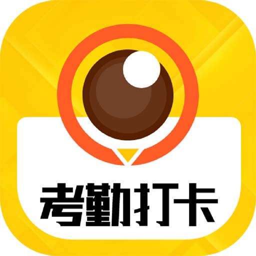 考勤打卡相机appv1.3.6 最新版