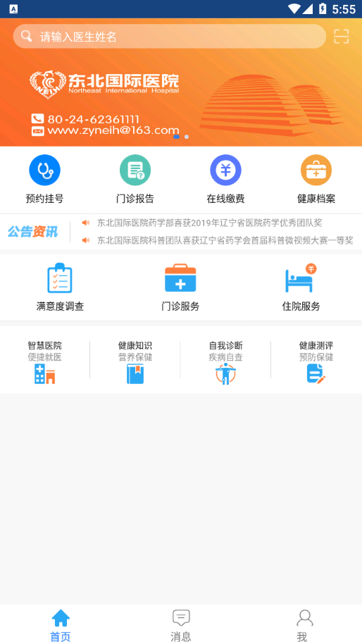 东北国际医院appv1.8-11p 最新版