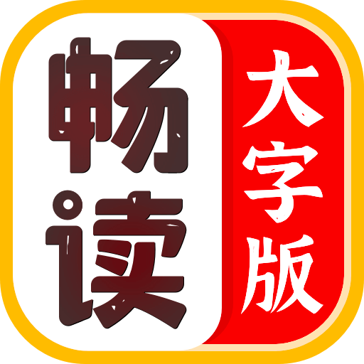 畅读大字版appv1.0.0 安卓版