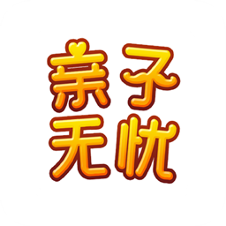 亲子无忧appv0.0.5 手机版