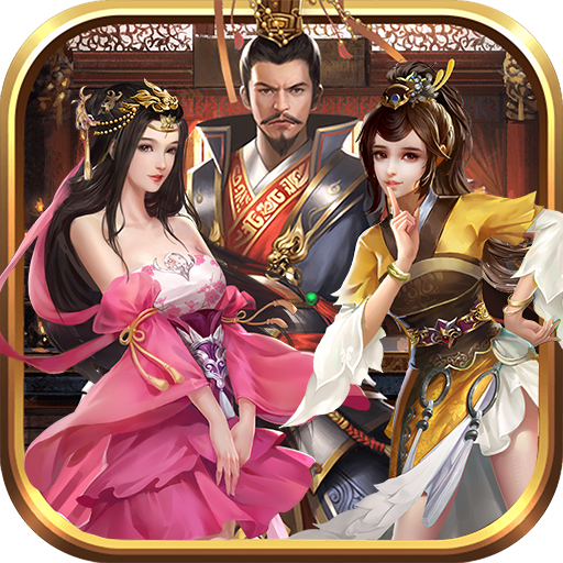 三国后宫版v3.1.0.00120010 最新版