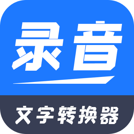 录音文字转换器appv2.0.8 手机版