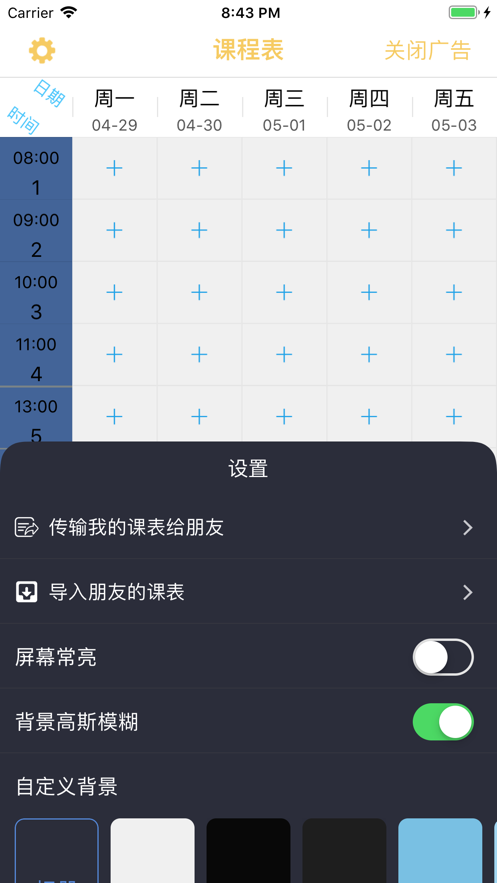 无敌课程表appv1.1 最新版