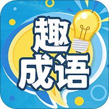 趣成语appv1.0.0 最新版