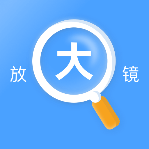 读屏放大镜appv2.0.1 最新版