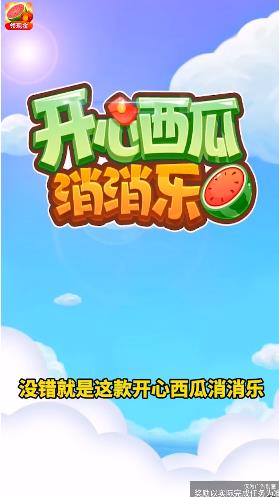 开心西瓜消消乐红包版v1.0.12 正版