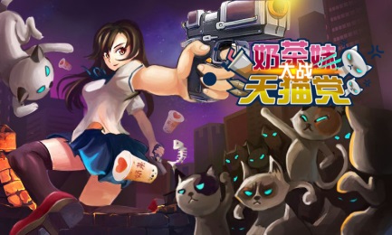 奶茶妹大战天猫党v3.0 安卓版