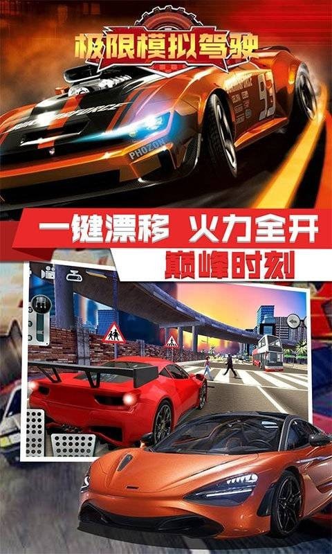 极限模拟驾驶v1.0 最新版