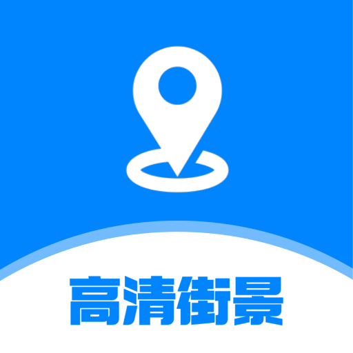 世界高清街景地图appv1.0.0 最新版