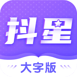 抖星大字版appv1.0.4 安卓版