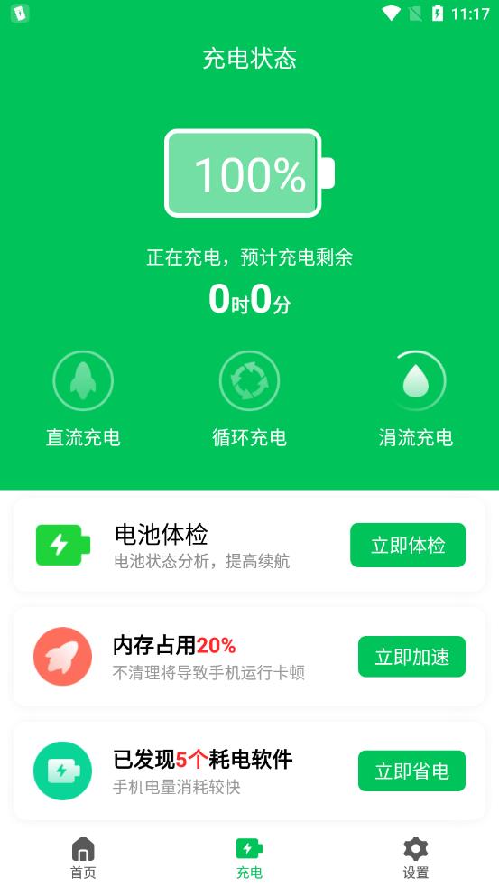 即刻省电王appv1.0.0 安卓版