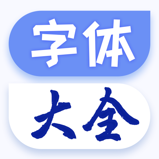 炫酷字体大全appv1.0.3 安卓版