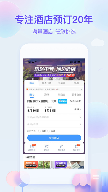 艺龙旅行Appv10.5.6 安卓版