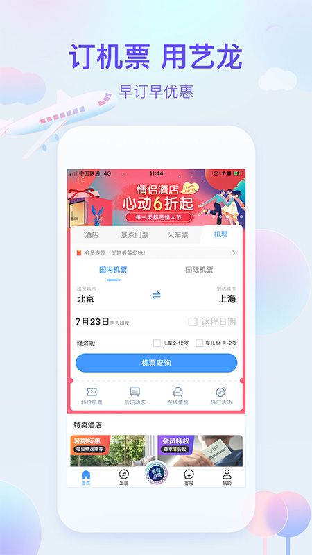 艺龙旅行Appv10.5.6 安卓版